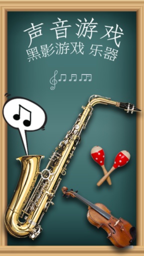 儿童乐器声音游戏app_儿童乐器声音游戏app小游戏_儿童乐器声音游戏app官网下载手机版