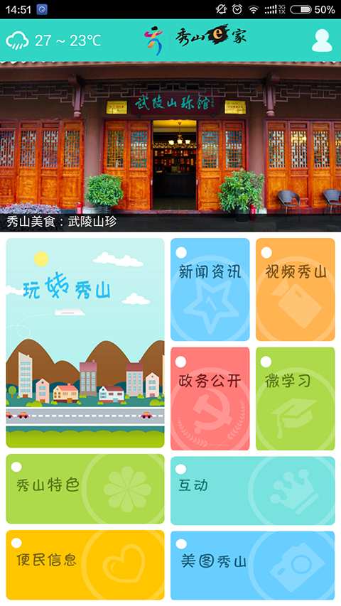 秀山e家app_秀山e家appiOS游戏下载_秀山e家app官方正版