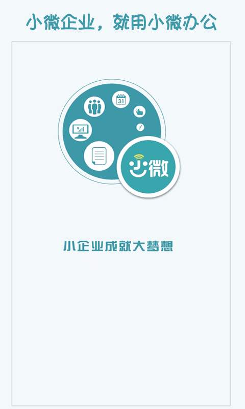 小微办公app_小微办公appapp下载_小微办公app最新版下载