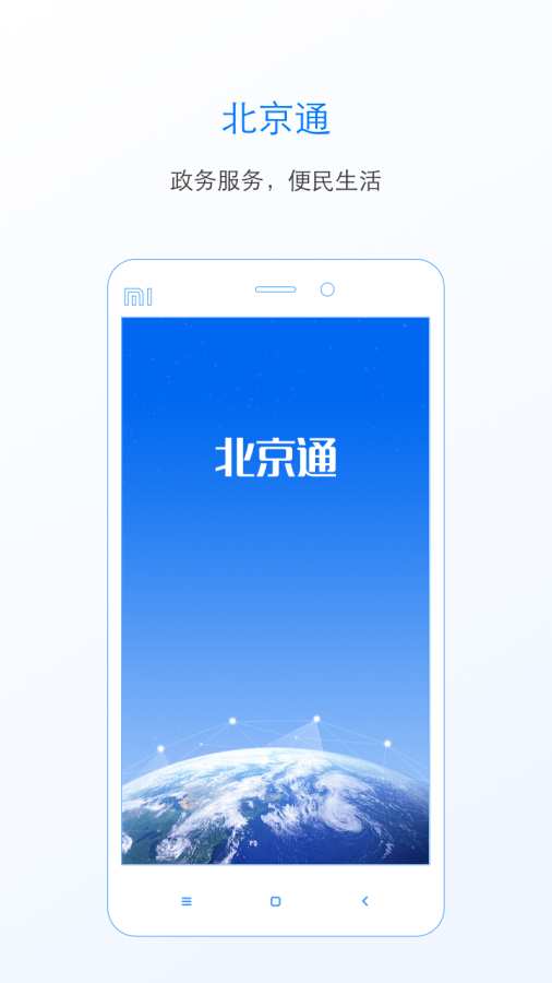 北京通app_北京通app安卓手机版免费下载_北京通app最新版下载