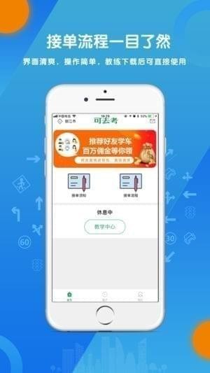 可去考教练app