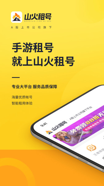 山火租号app手机版下载_山火租号平台下载v1.4.3 手机版