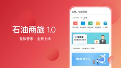 石油商旅app