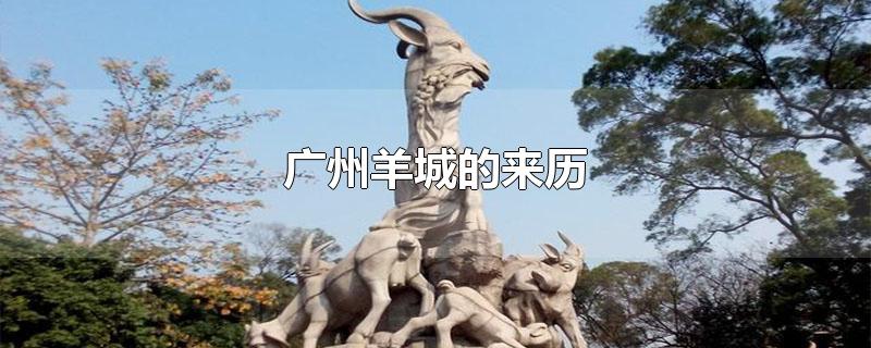 广州被称为羊城的传说
