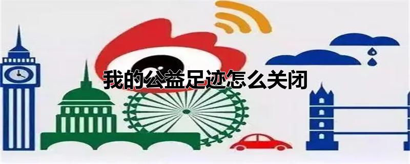 寰崥鎬庢牱鍏抽棴鍏泭瓒宠抗(鍏泭瓒宠抗鎬庝箞鍙栨秷)