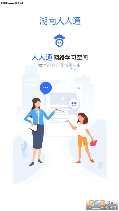 湖南人人通app