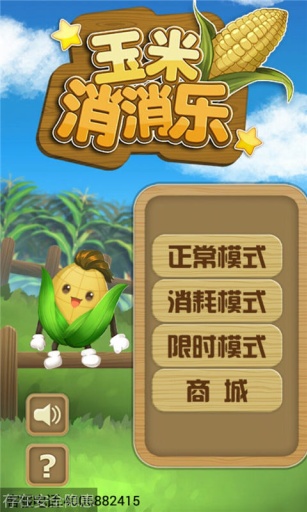 玉米消消乐app_玉米消消乐app安卓版下载_玉米消消乐app攻略