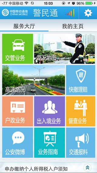 广州警民通app