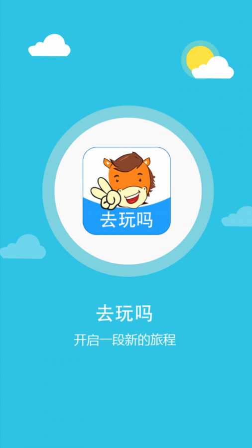 去玩吗app_去玩吗appapp下载_去玩吗app中文版下载