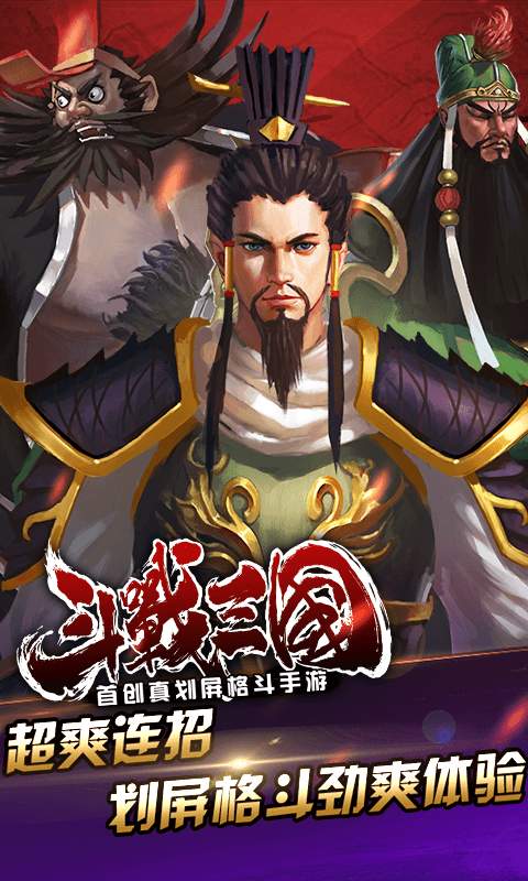 斗战三国app_斗战三国app中文版下载_斗战三国app最新版下载