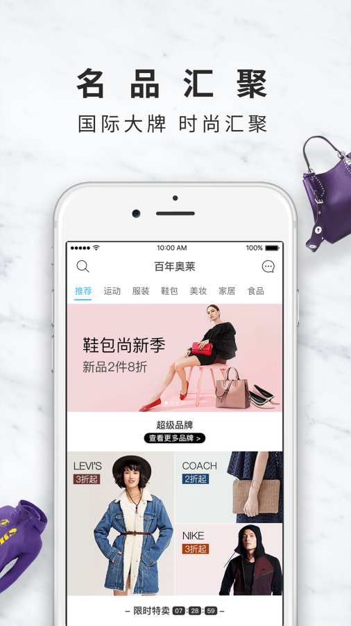 百年奥莱-全球品牌工厂直销平台app