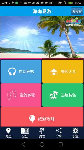 海南易游app_海南易游app中文版下载_海南易游app中文版下载