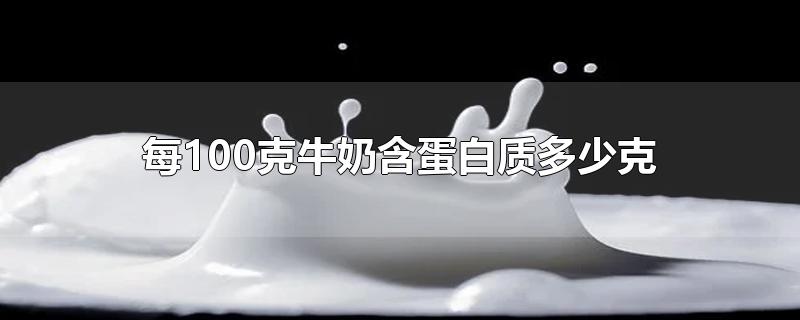 牛奶的蛋白质含量多少克
