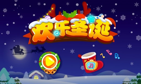 欢乐圣诞下载_欢乐圣诞下载手机游戏下载_欢乐圣诞下载电脑版下载