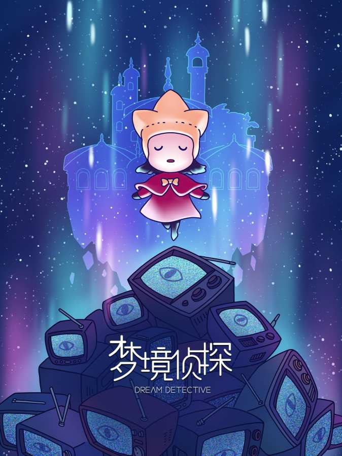 梦境侦探app_梦境侦探appios版_梦境侦探app中文版下载