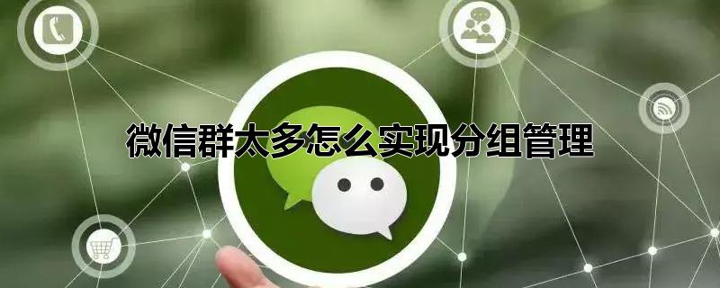 微信里的群太多怎样分组