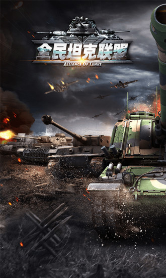 全民坦克联盟正版下载_全民坦克联盟手机游戏下载v1.2.170 手机版
