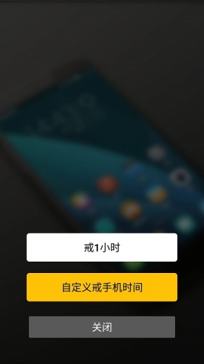 戒手机app