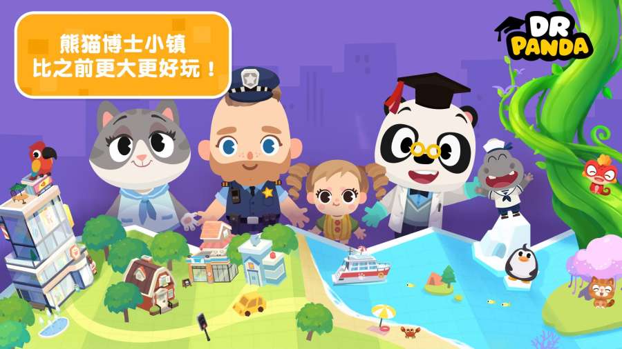 熊猫博士小镇合集app_熊猫博士小镇合集app电脑版下载_熊猫博士小镇合集app下载