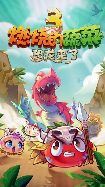 燃烧的蔬菜3恐龙来了ios游戏下载_燃烧的蔬菜3恐龙来了ios游戏下载手机版