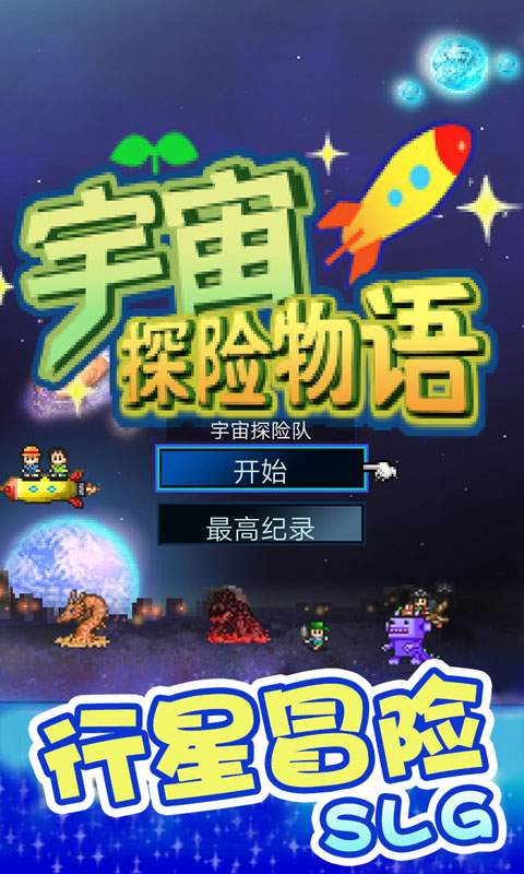 宇宙探险物语app_宇宙探险物语app手机游戏下载_宇宙探险物语appapp下载