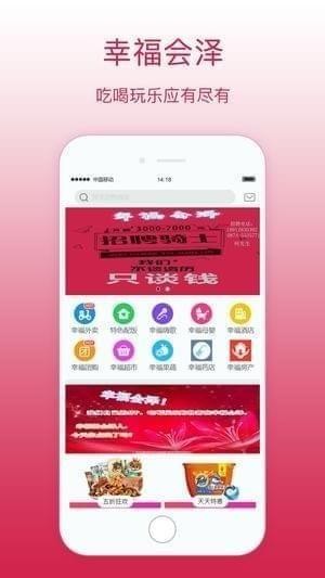 幸福会泽app