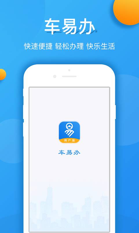 车易办用户端app_车易办用户端app攻略_车易办用户端app手机版