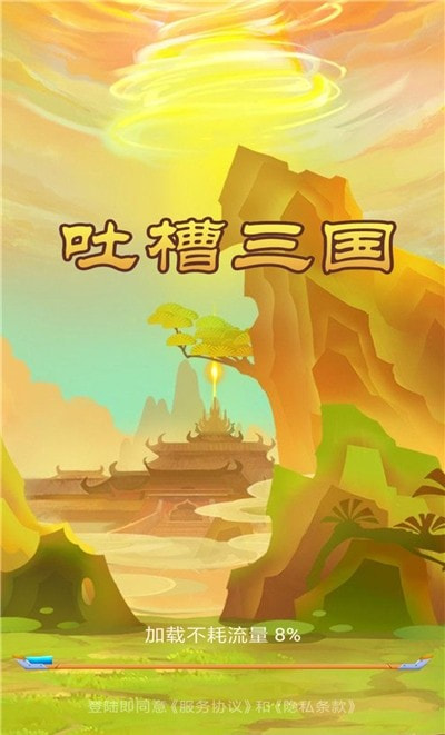 吐槽三国手游-吐槽三国安卓版下载 v1.0.0