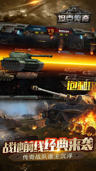 坦克传奇iOS版