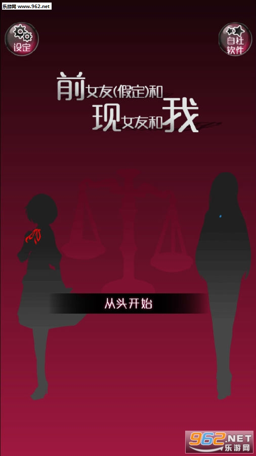 前女友假定和现女友和我汉化版