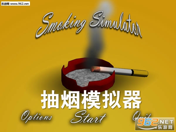 抽烟模拟器中文版
