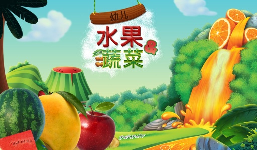 学前教育真正的水果和素食app_学前教育真正的水果和素食app电脑版下载