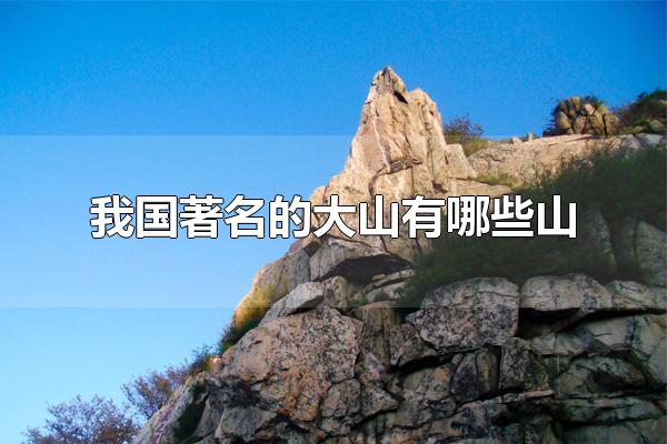 中国的名山首推五岳是因为泰山之什么
