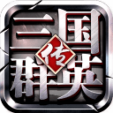 三国群英传