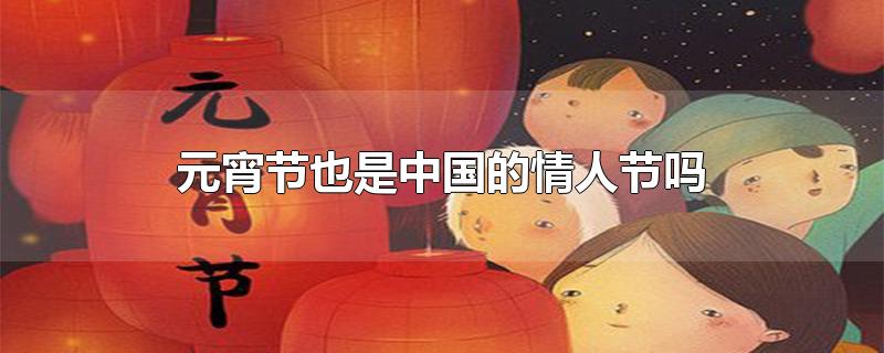 元宵节是中国的情人节?