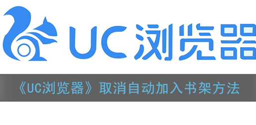 ﻿UC浏览器如何取消自动加入书架-UC浏览器取消自动加入书架的方法列表