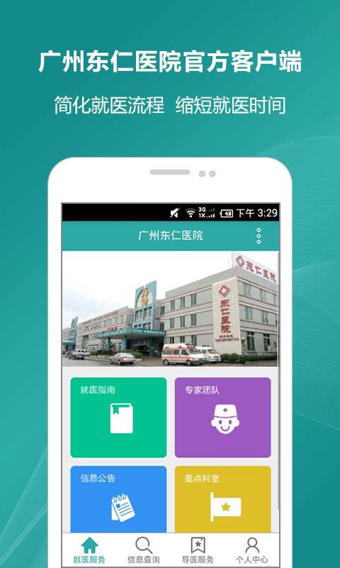 广州东仁医院app_广州东仁医院app破解版下载_广州东仁医院app电脑版下载