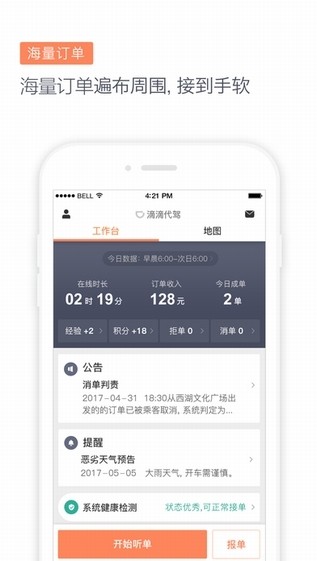 滴滴代驾司机端app