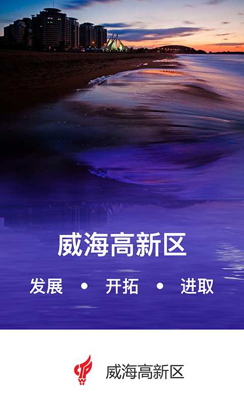 威海高新区app_威海高新区app官方版_威海高新区app中文版下载