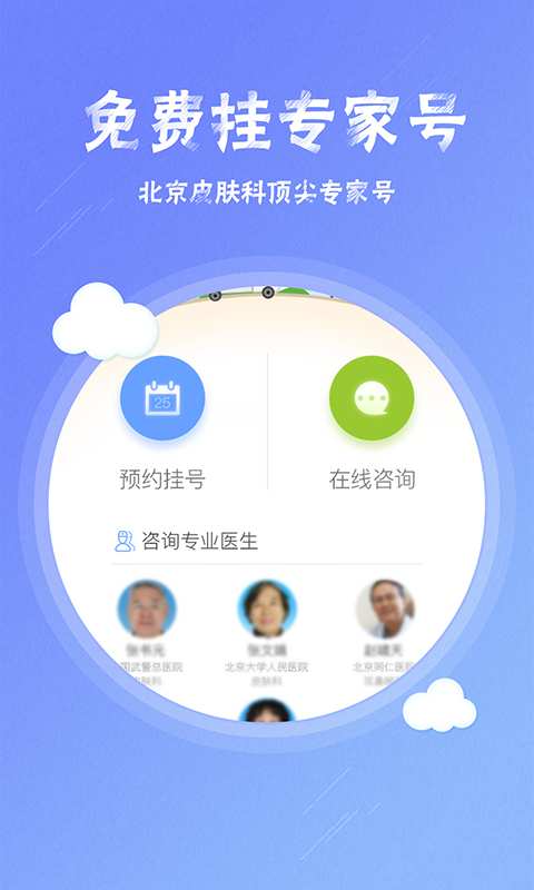 皮肤科挂号app_皮肤科挂号app中文版_皮肤科挂号app电脑版下载