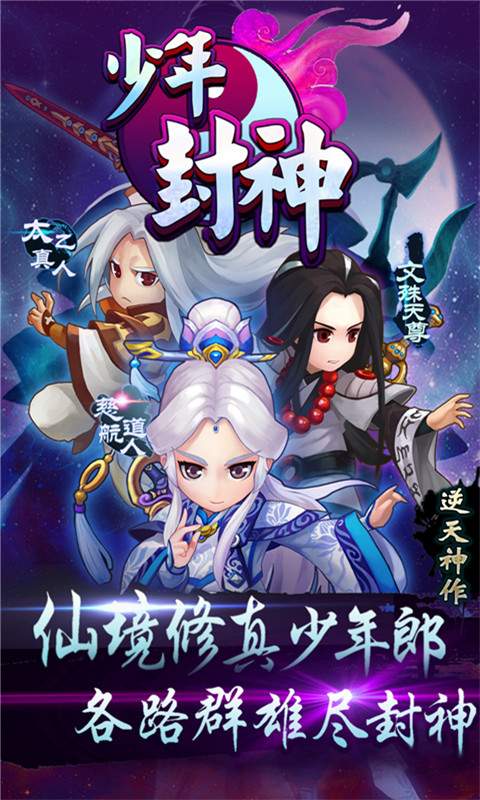 少年封神app_少年封神appapp下载_少年封神app手机版安卓