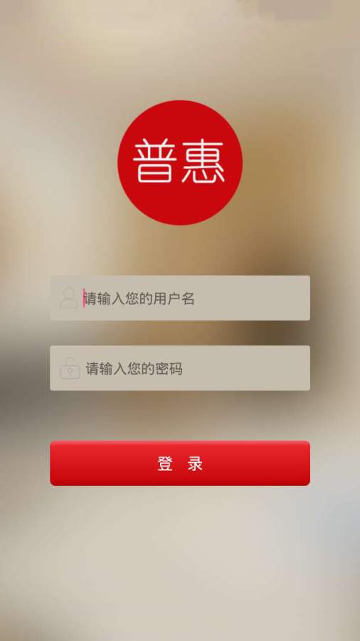 普惠商户端app_普惠商户端app中文版下载_普惠商户端app下载