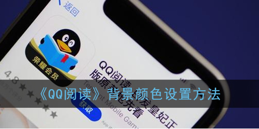 ﻿如何设置QQ阅读背景颜色——QQ阅读背景颜色设置方法一览