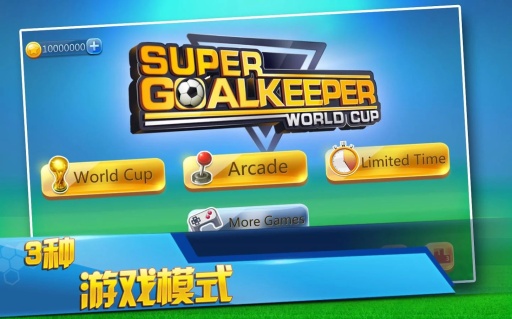 超级守门员之世界杯app_超级守门员之世界杯app下载_超级守门员之世界杯app手机版