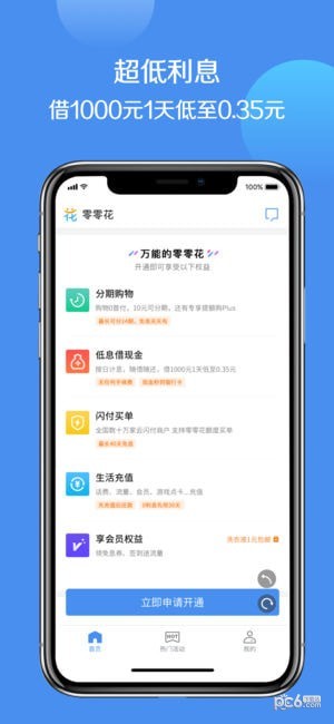 招联零零花app