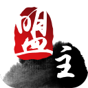 江湖盟主(三国志武侠版)