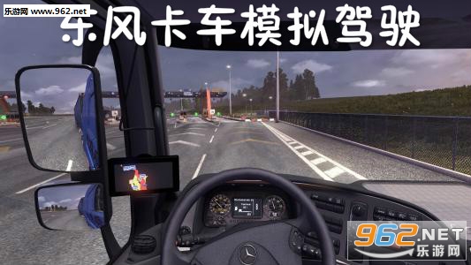 东风卡车模拟驾驶游戏
