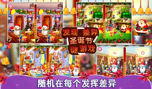 寻找差异圣诞app_寻找差异圣诞app安卓版_寻找差异圣诞app中文版下载