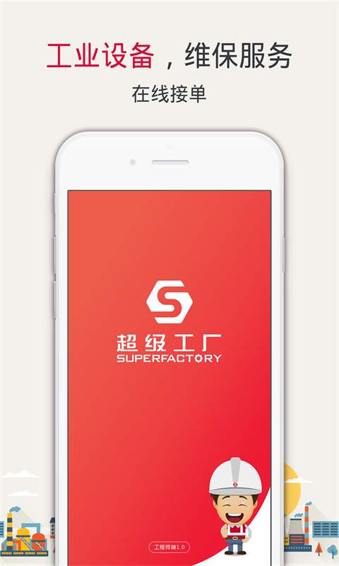 超级工厂工程师app_超级工厂工程师app安卓版_超级工厂工程师app最新官方版 V1.0.8.2下载