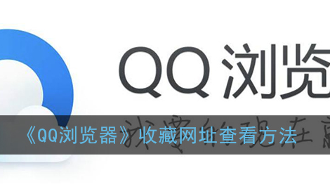 ﻿如何查看QQ浏览器的收藏夹网址-QQ浏览器收藏夹网址查看方法列表
